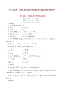 2011高三数学不等式专题复习：不等式及其性质、一元二次不等式、基本不等式、简单线性规划解题法、含绝对值的不等式、不等式的证明、不等式测试等八大部分 试题集汇编及详解答案