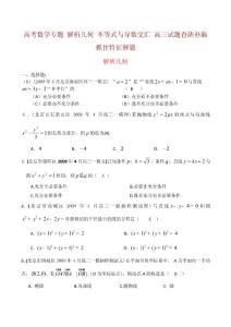 2011高三数学专题复习：解析几何、不等式与导数交汇、高三试题查缺补漏、抓住特征解题方法等几大专题精选试题汇编及详解答案