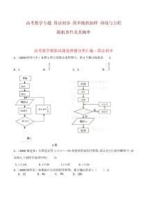 2011高三数学专题复习：算法初步、简单随机抽样、随机事件及其概率、曲线与方程的四大专题复习试题及详解答案