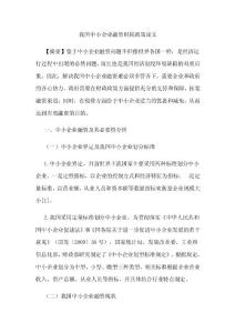 [论文]中小企业融资财税政策