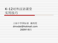 【精品PPT】K-12对外汉语课堂教学实用技巧