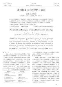 虛擬儀器技術的現狀與前景