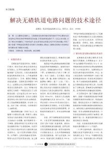 解決無碴軌道電路問題的技術途徑