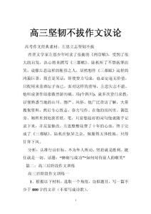 高三坚韧不拔作文议论