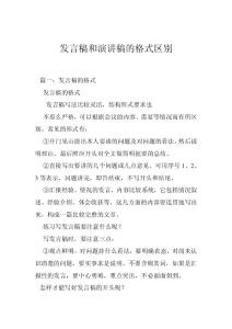 发言稿和演讲稿的格式区别