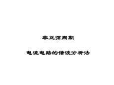 17周-非正弦周期電路的諧波分析