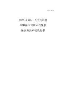 南京汽轮机50MW保安系统说明书