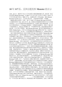 10年117倍，美國(guó)功能飲料Monster的啟示