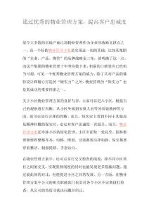 通過優(yōu)秀的物業(yè)管理方案，提高客戶忠誠度