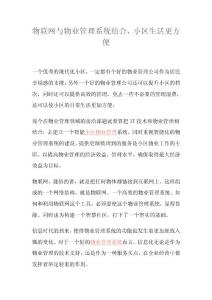 物聯(lián)網(wǎng)與物業(yè)管理系統(tǒng)結(jié)合，小區(qū)生活更方便