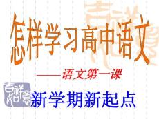 高中語(yǔ)文第一課：怎樣學(xué)語(yǔ)文