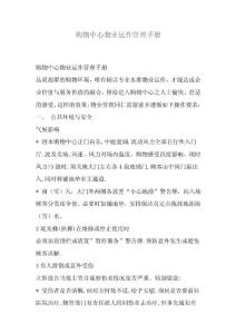 購物中心物業(yè)運(yùn)作管理手冊
