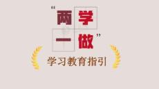“两学一做”学习教育指引