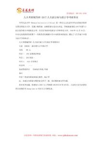 人大考研輔導班-2017人大流行病與統(tǒng)計學考研科目