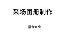 采場圖冊制作