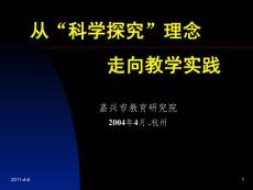 从“科学探究”理念走向教学实践