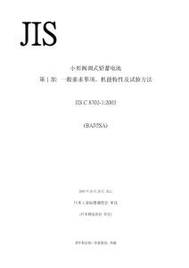 JIS C 8702-1(2003)简体中文版