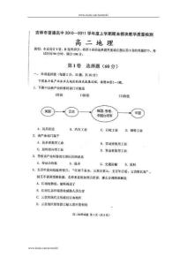 吉林市普通高中10-11学年高二上学期期末模块教学质量检测（地理）扫描版