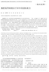 腹腔鏡胃癌根治手術中的團隊配合_錢峻