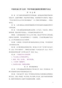 中國石油大學(北京) 學術專著出版基金管理暫行辦法