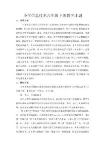 小學信息技術六年級下冊教學計劃