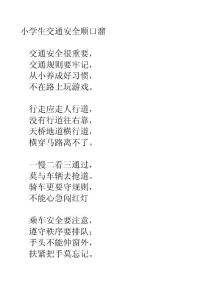 小學生交通安全順口溜