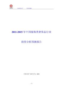 2011-2015年中国服饰类奢侈品行业投资分析预测报告