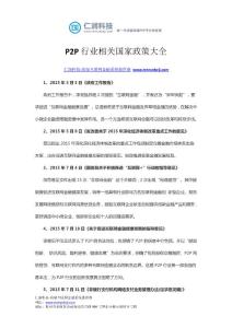 P2P行業相關國家政策大全