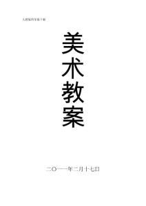 新課標人教版美術四年級下冊教案人教版美術第八冊教案