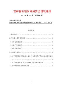 吉林省互聯網網絡安全情況月度通報(2011年2月)