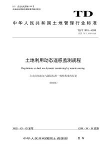 土地利用动态遥感监测规程