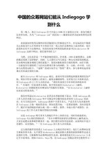 中國的眾籌網站們能從Indiegogo學到什么