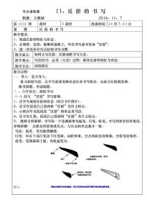 书法课教案 反捺的写法