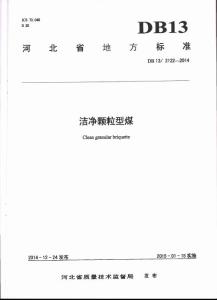 DB13  2122-2014  河北省-潔凈顆粒型煤地方標(biāo)準(zhǔn)