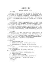 主題網(wǎng)站教學(xué)設(shè)計(jì)