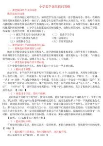 小學(xué)數(shù)學(xué)課堂教學(xué)提問與反思的教學(xué)策略