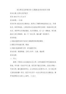 小學(xué)生文明禮儀主題班會活動設(shè)計方案