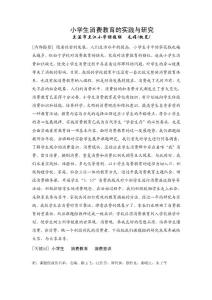 小學(xué)生消費教育的實踐與研究