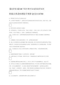 【免費(fèi)下載】【造價資訊】10個你不得不知道的造價知識