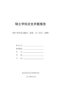 通信碩士論文開題報告模板