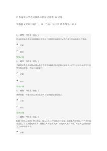 江蘇省中小學教師網絡法律知識競賽98試卷