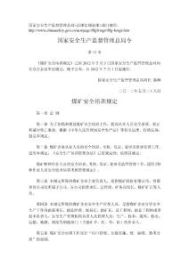 煤礦安全培訓規定_國家安監總局第52號