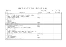 煤礦安全生產檢查表附表
