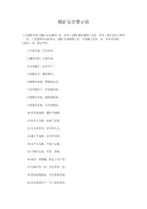 煤礦安全警示語