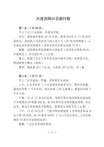 大连沈阳6日穷游详细行程方案