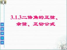 《二倍角的正弦、余弦和正切公式》ppt课件4