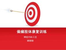 偏瘫肢体康复训练_图文