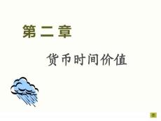 第二章 貨幣時間價值