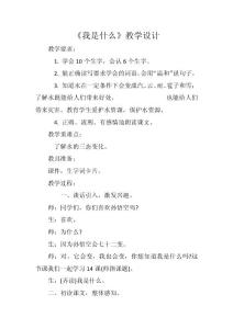 《我是什么》教学设计