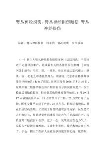 臂丛神经损伤：臂丛神经损伤赔偿 臂丛神经损伤